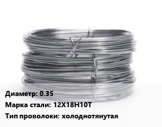 Проволока нержавеющая 0.35 Сталь: 12Х18Н10Т холоднотянутая